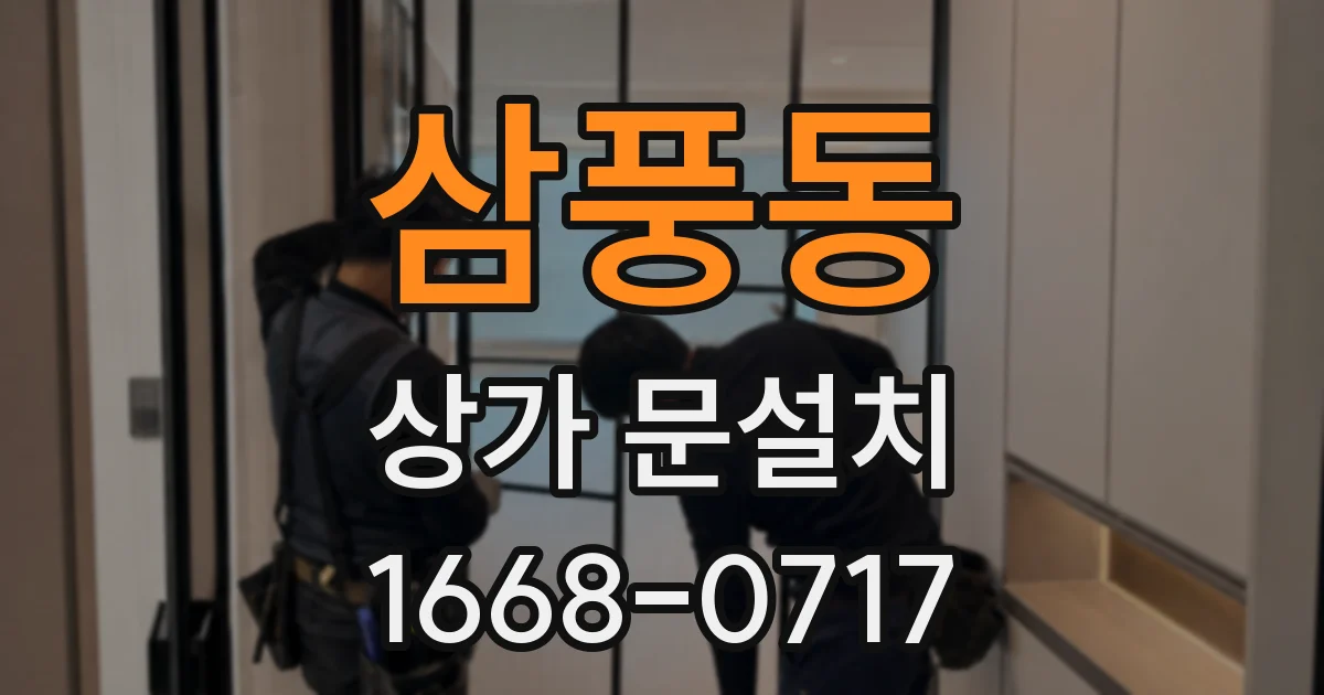 삼풍동 상가 문설치