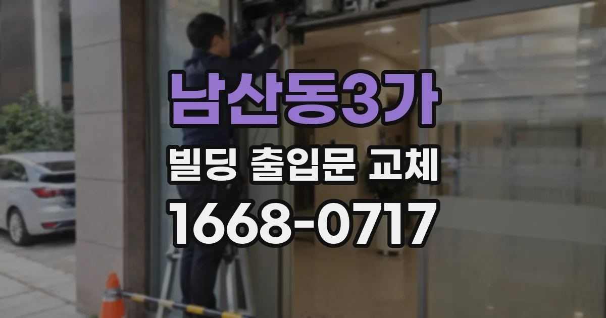 남산동3가 빌딩 출입문 교체