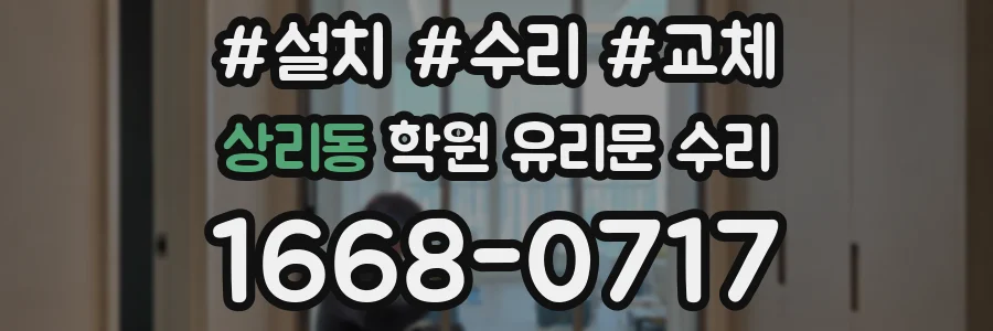 상리동 학원 유리문 수리