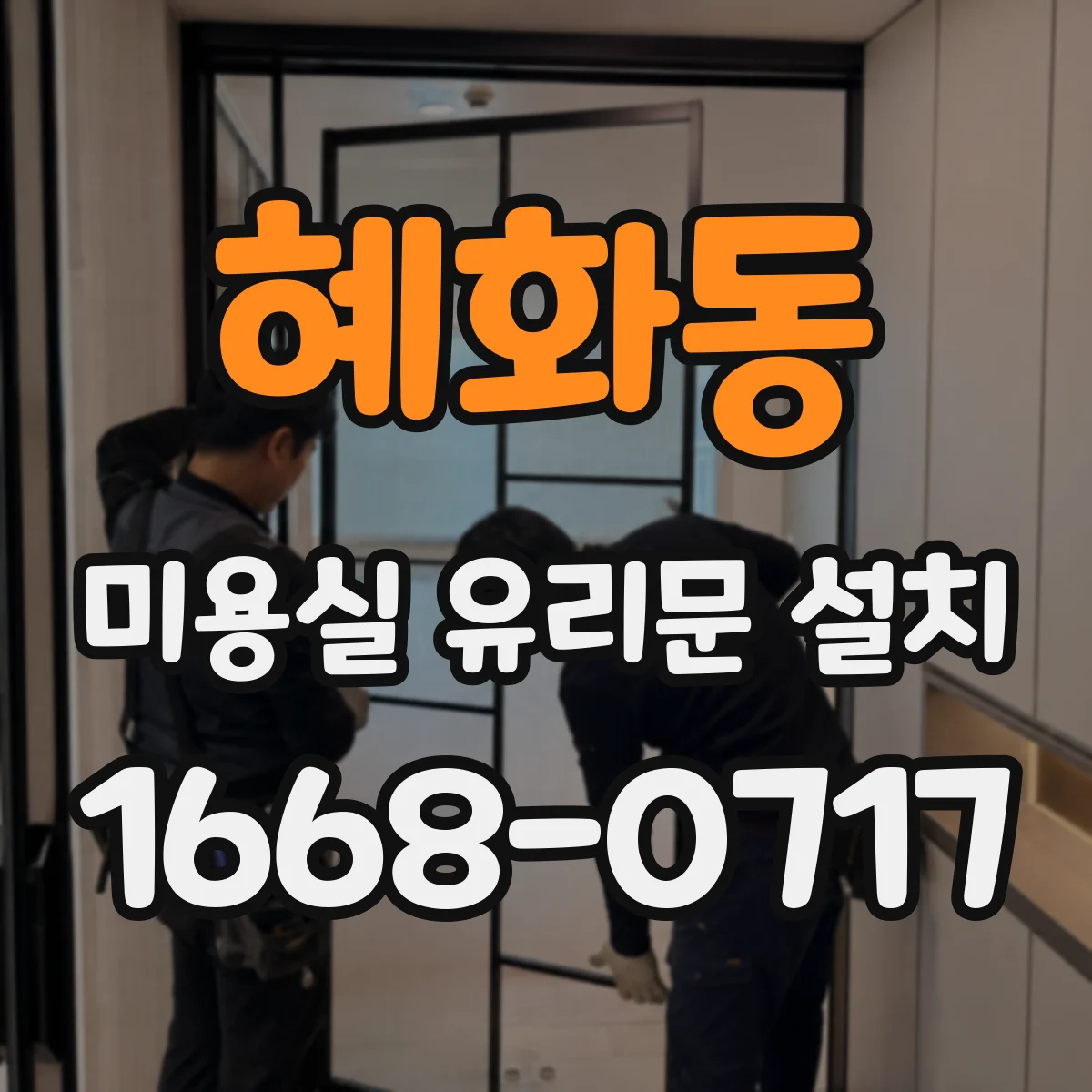 혜화동 미용실 유리문 설치 시 닫힘 소음 줄이는 힌지 고르기