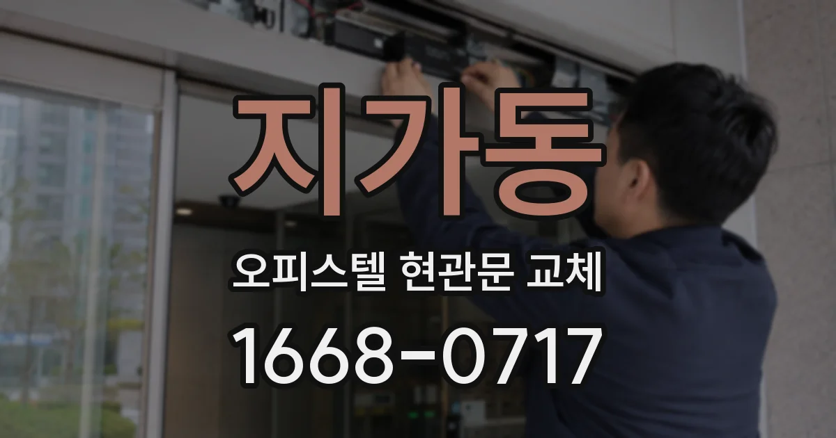 지가동 오피스텔 현관문 교체