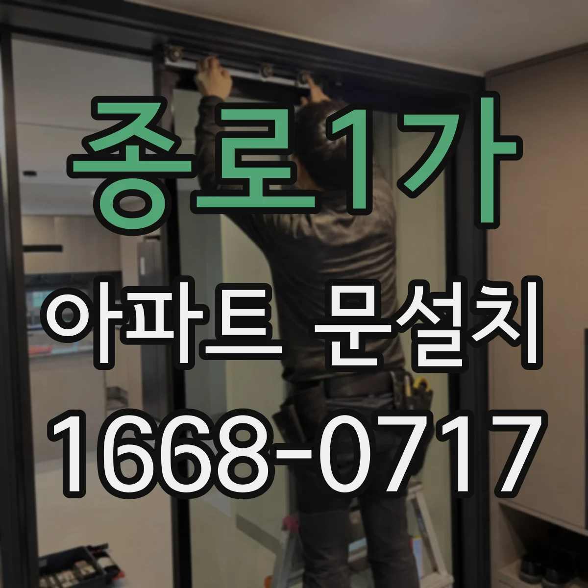 종로1가 아파트 문설치