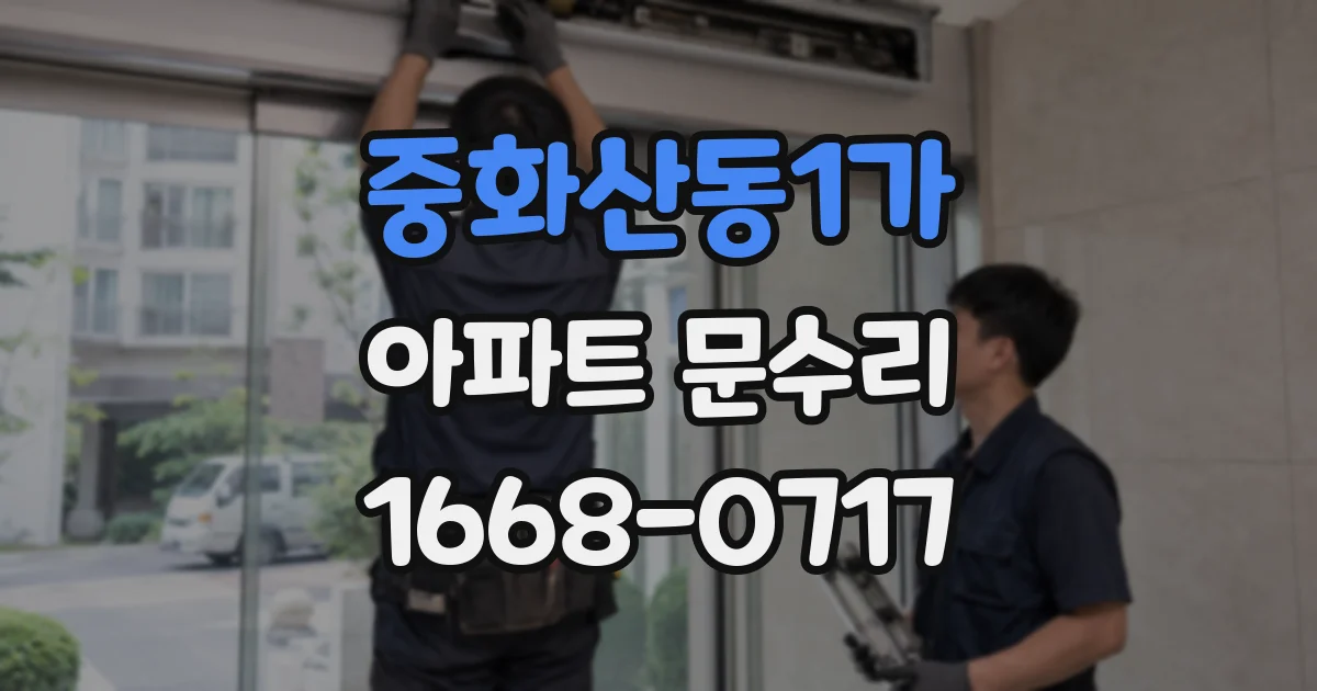 중화산동1가 아파트 문수리