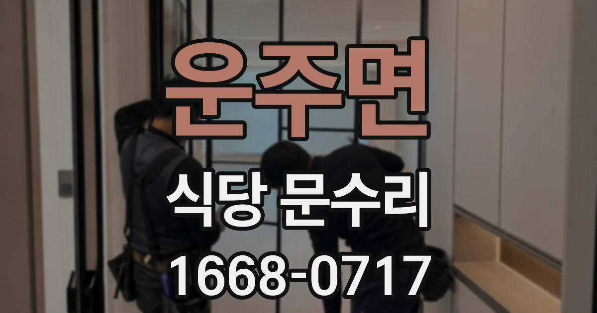 운주면 식당 문수리