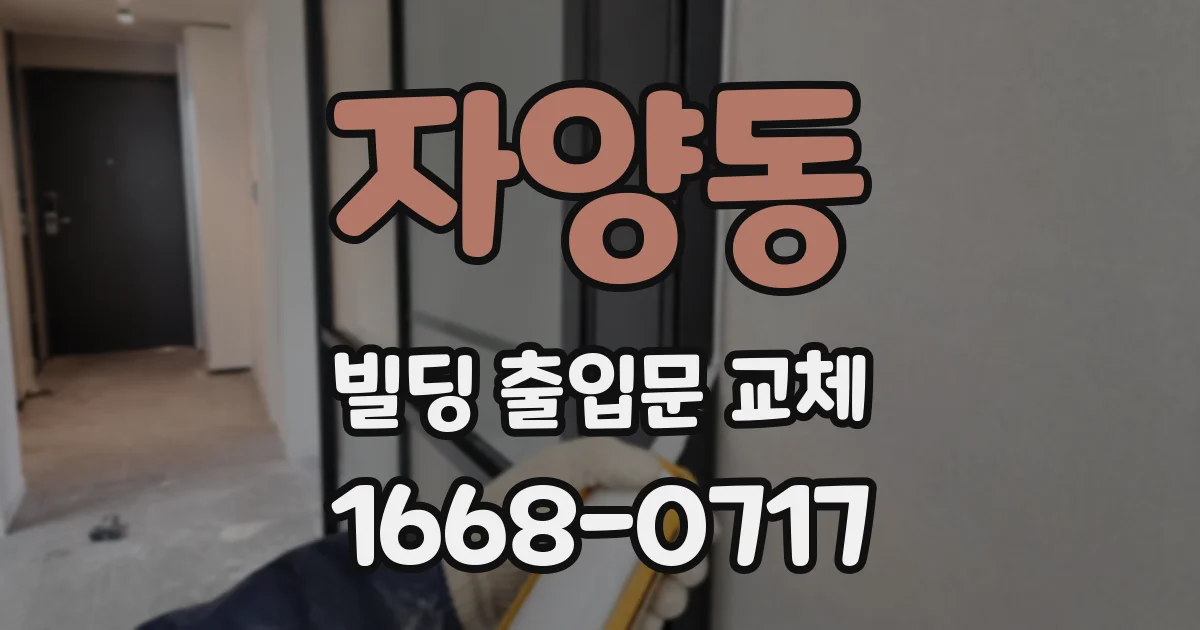 자양동 빌딩 출입문 교체