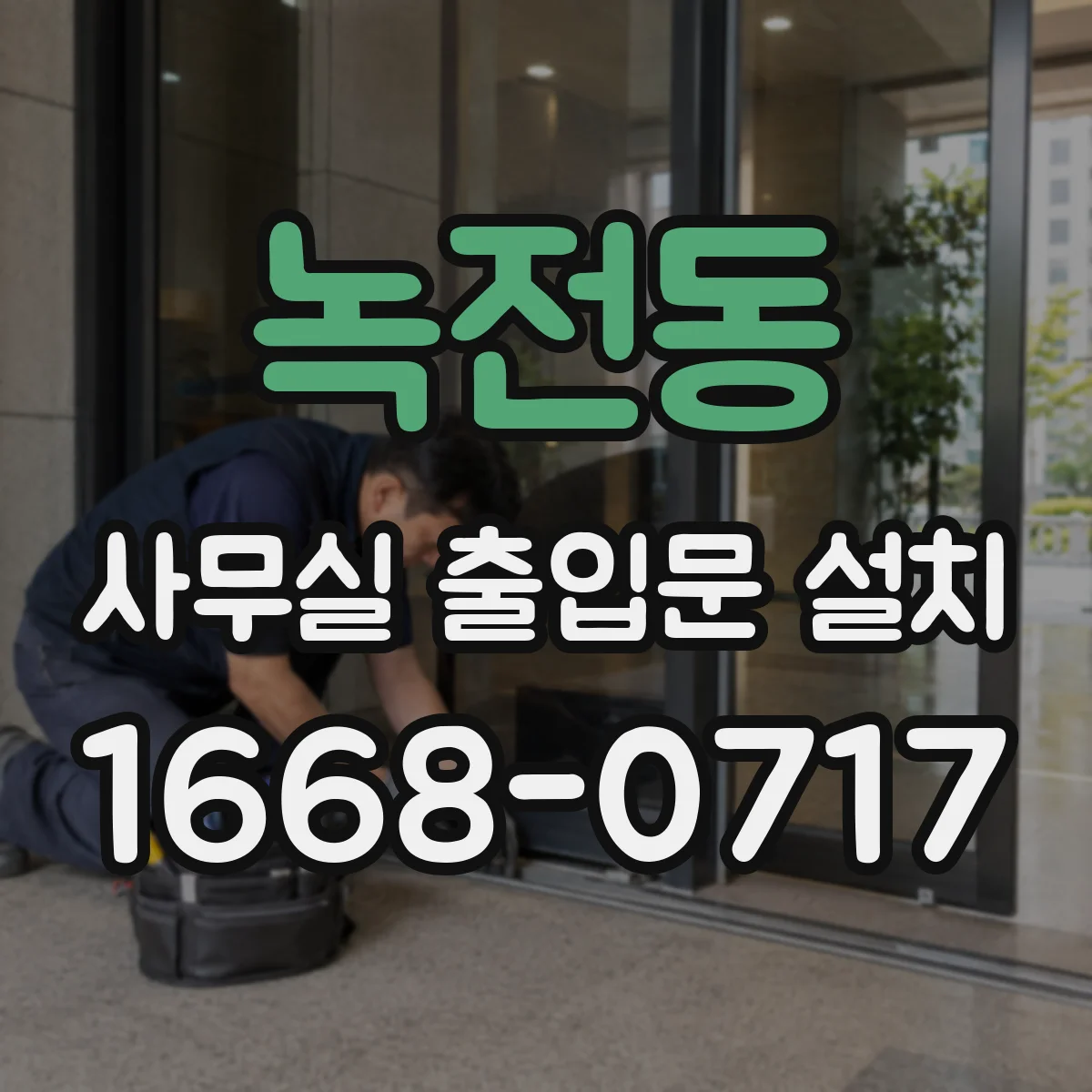 녹전동 사무실 출입문 설치