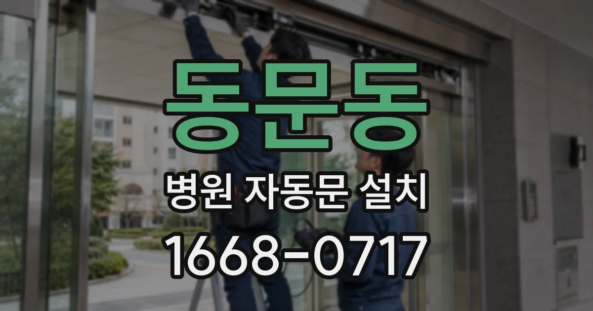 동문동 병원 자동문 설치
