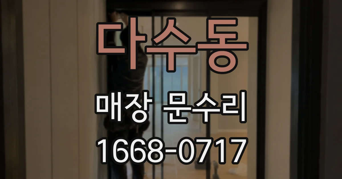 다수동 매장 문수리