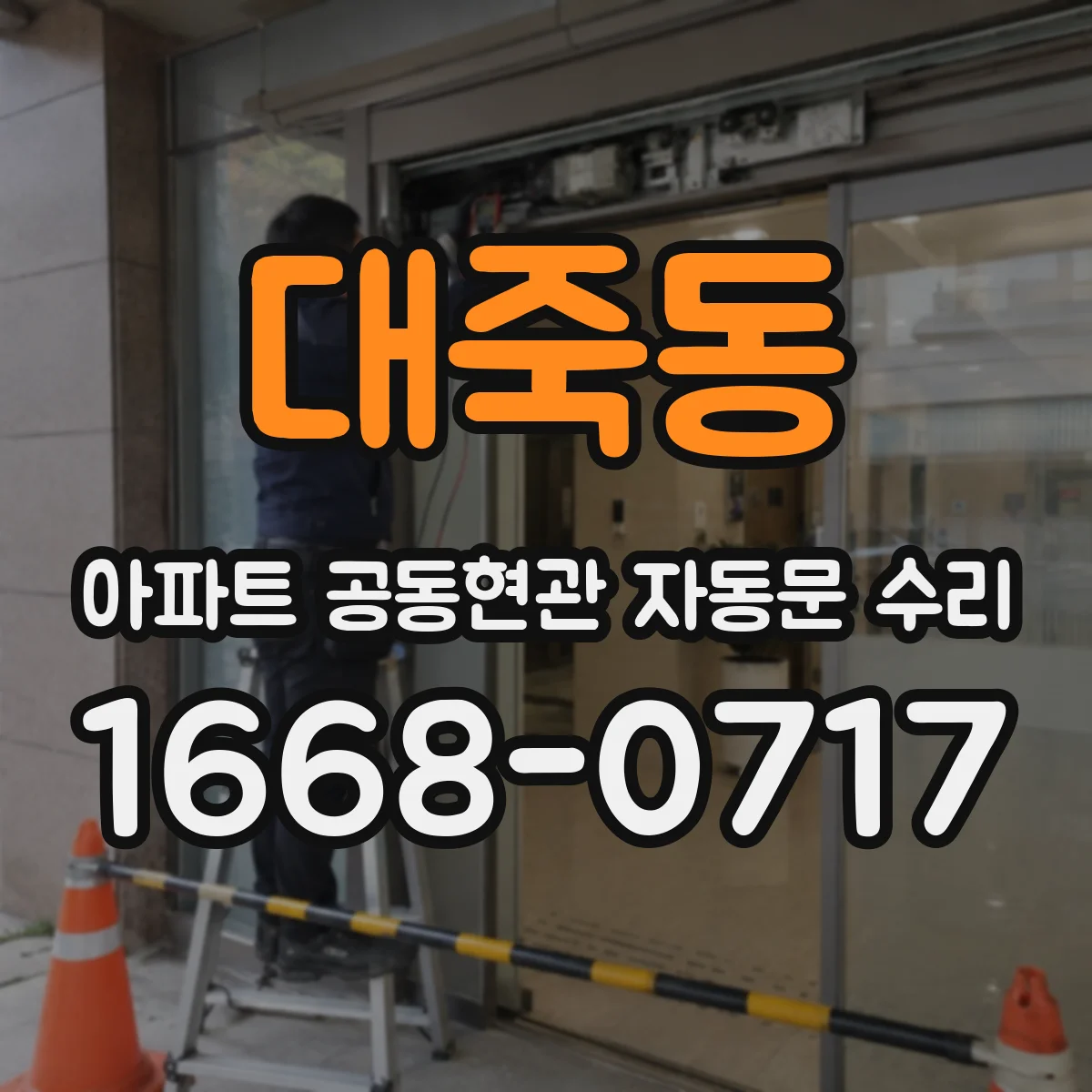 대죽동 아파트 공동현관 자동문 수리