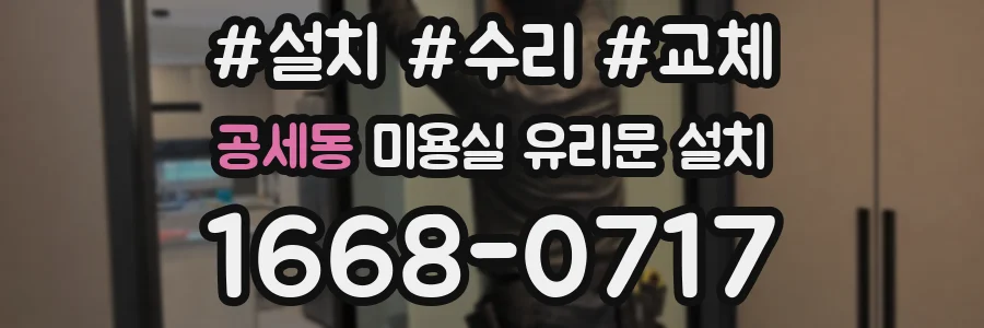 공세동 미용실 유리문 설치