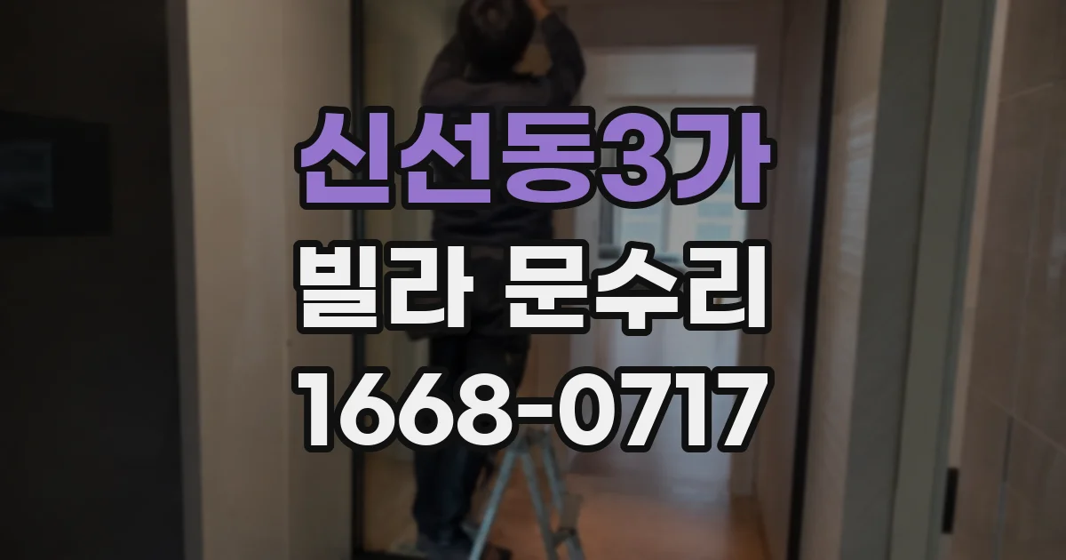 신선동3가 빌라 문수리
