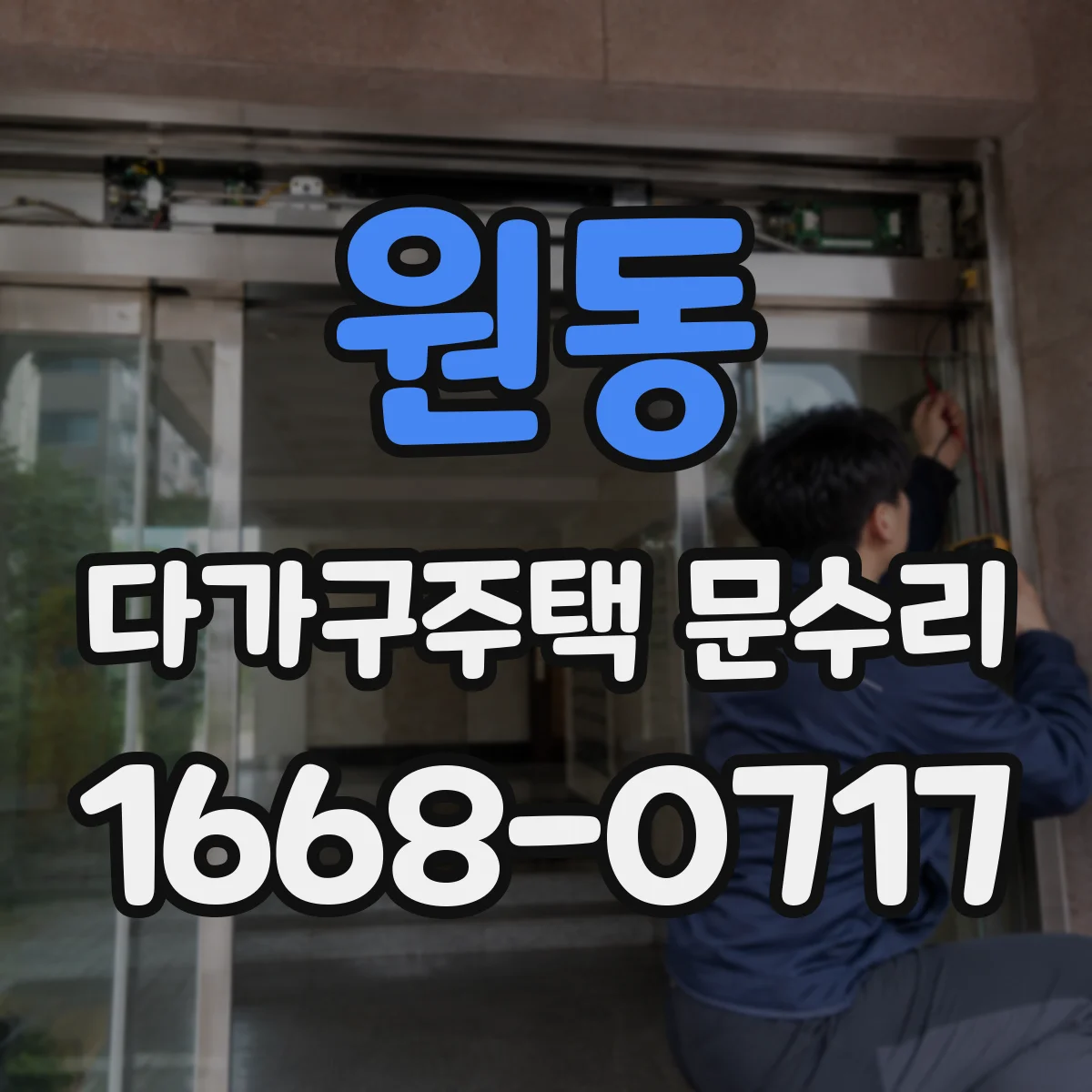 원동 다가구주택 문수리