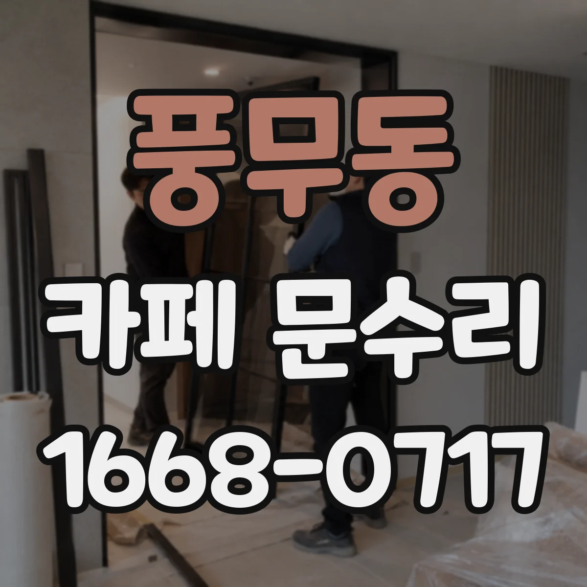 풍무동 카페 문수리