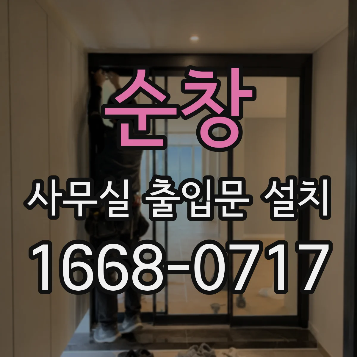 순창 사무실 출입문 설치 내구성 좋은 재질 고르는 법