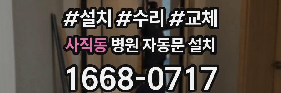 사직동 병원 자동문 설치