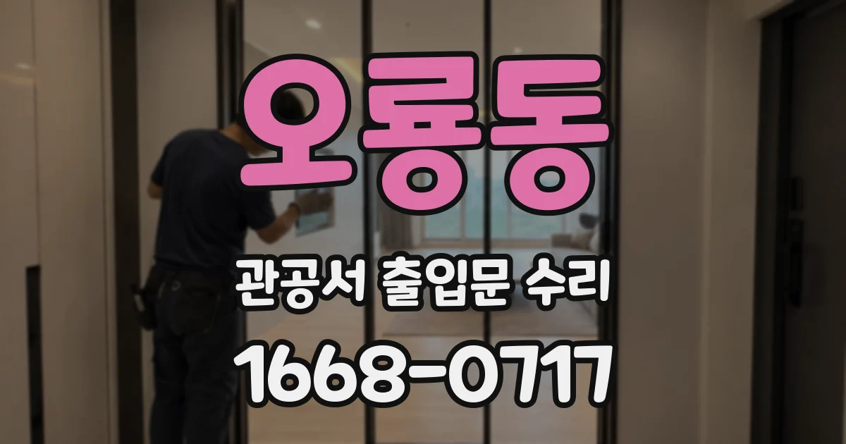 오룡동 관공서 출입문 수리