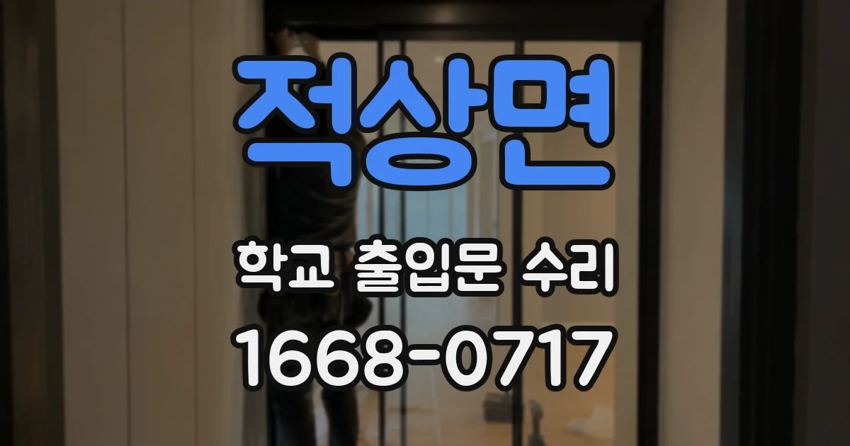 적상면 학교 출입문 수리