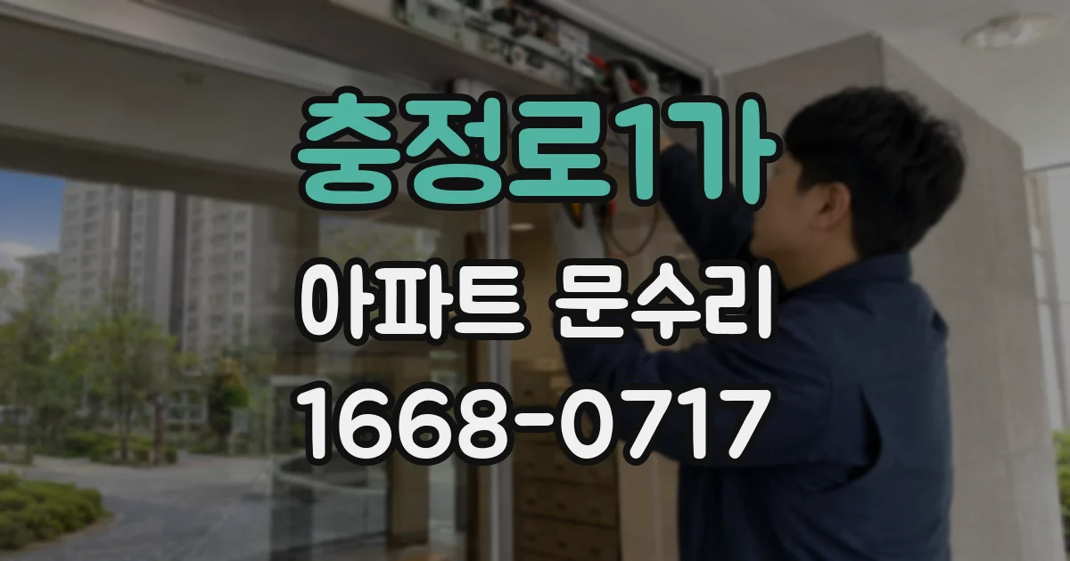 충정로1가 아파트 문수리
