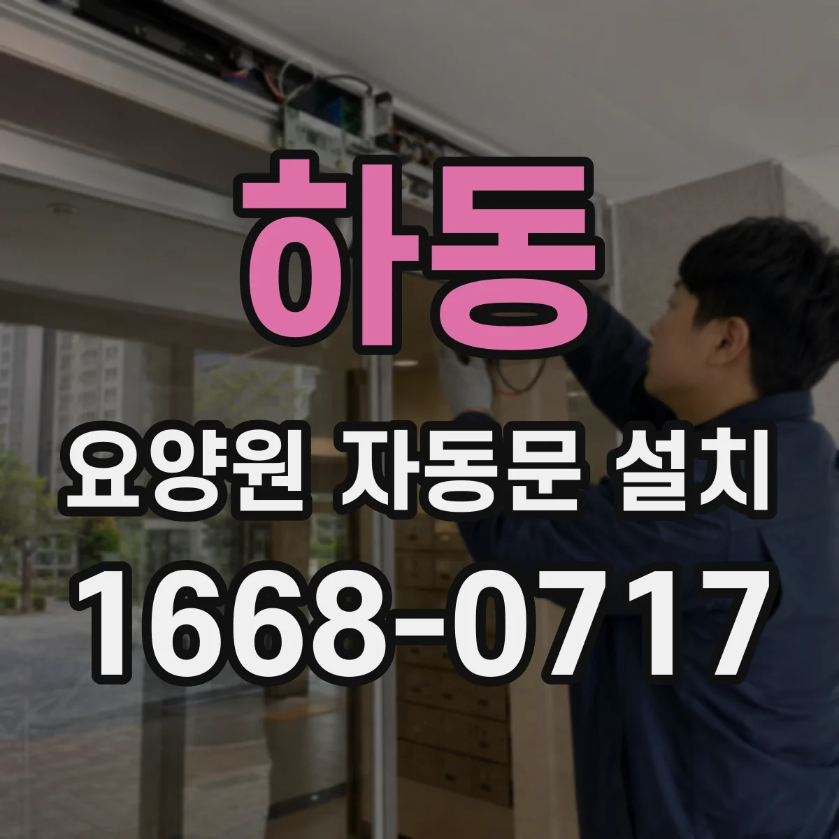 하동 요양원 자동문 설치