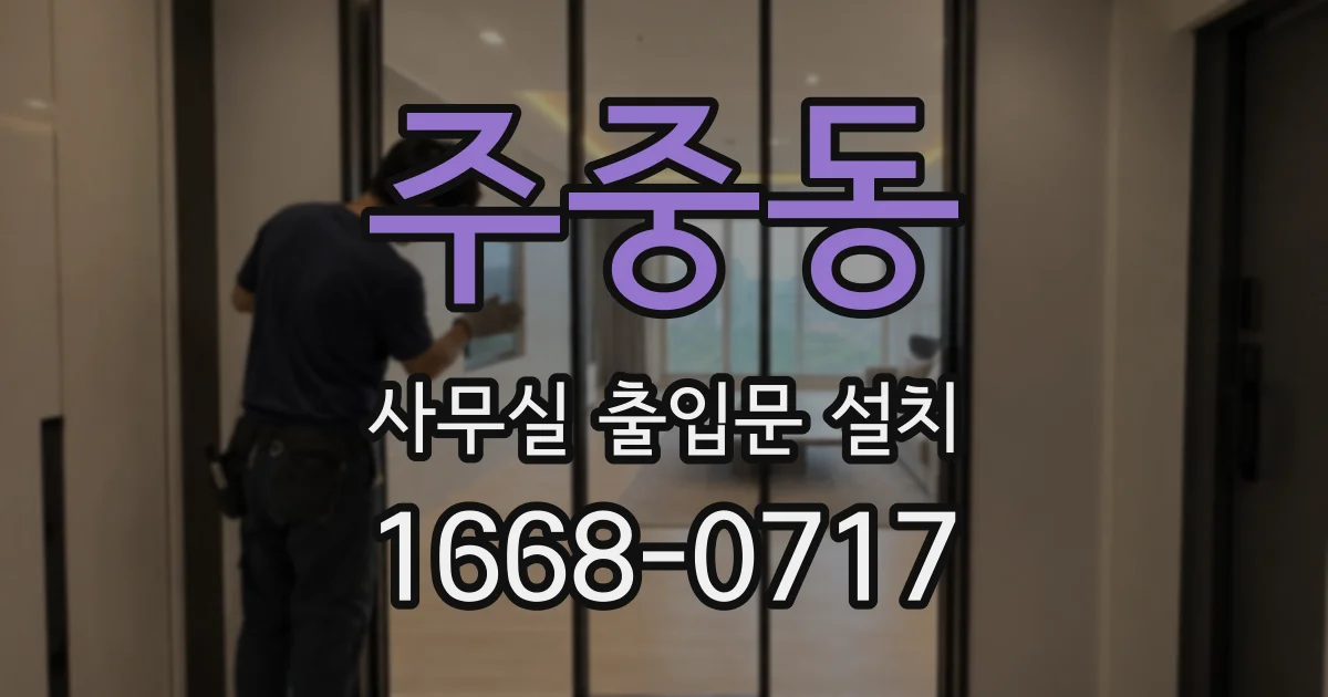 주중동 사무실 출입문 설치