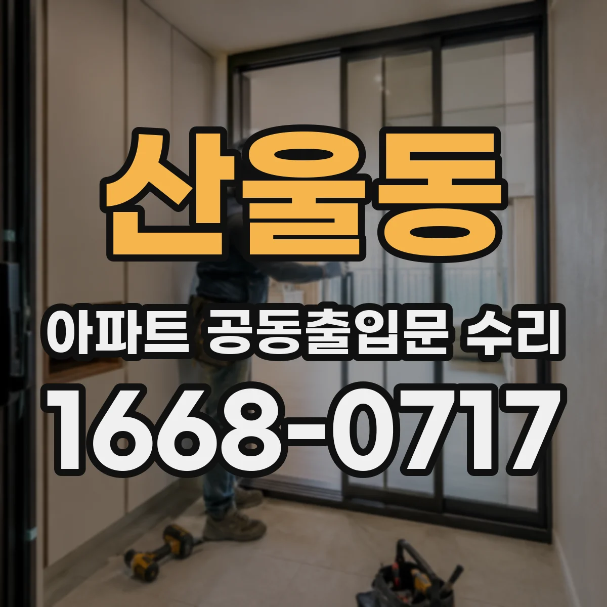 산울동 아파트 공동출입문 수리