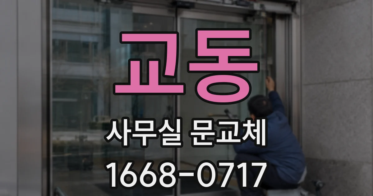 교동 사무실 문교체