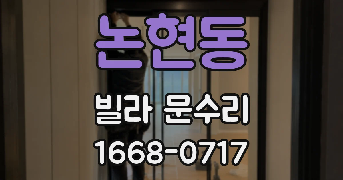 논현동 빌라 문수리