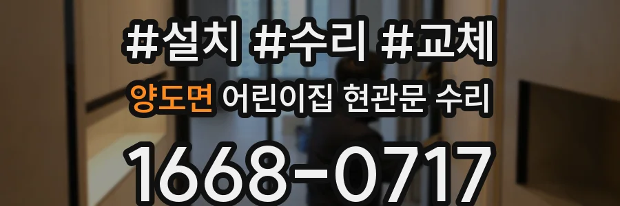 양도면 어린이집 현관문 수리