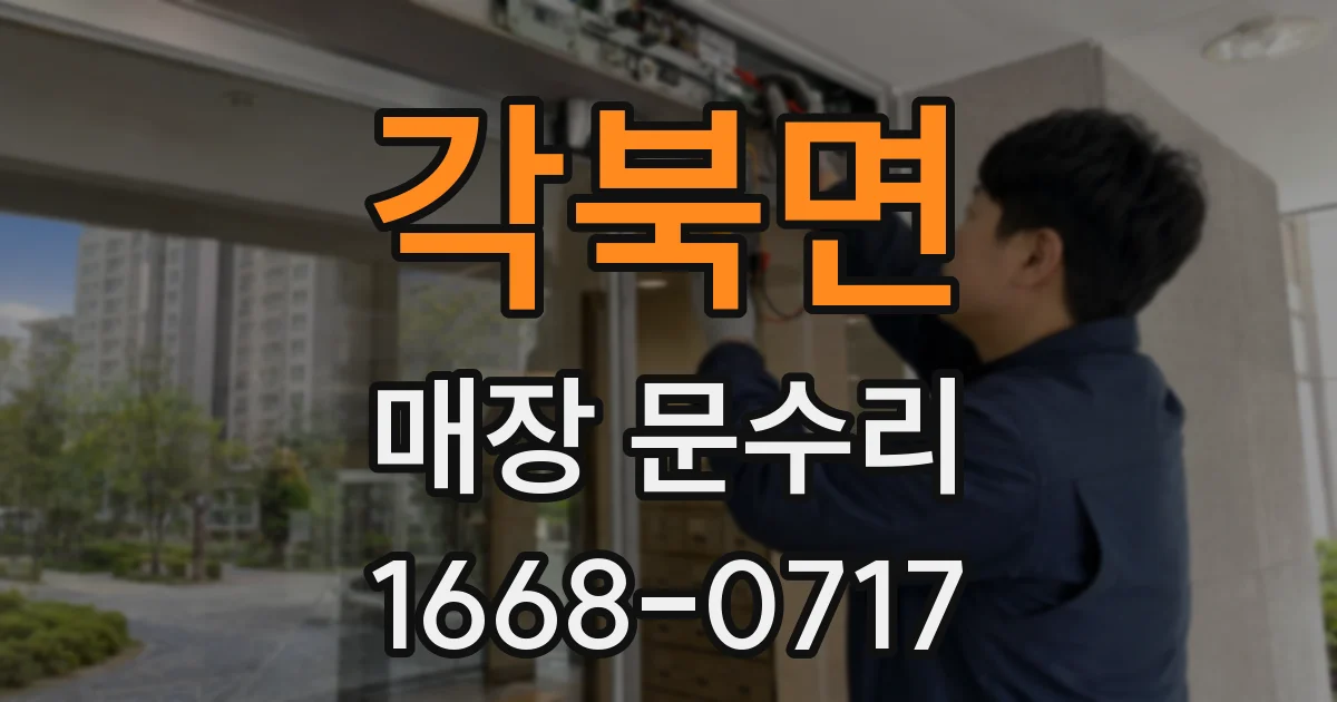 각북면 매장 문수리