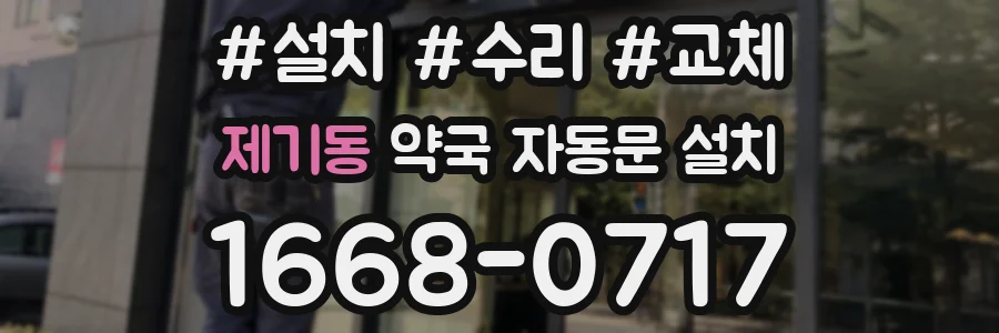 제기동 약국 자동문 설치