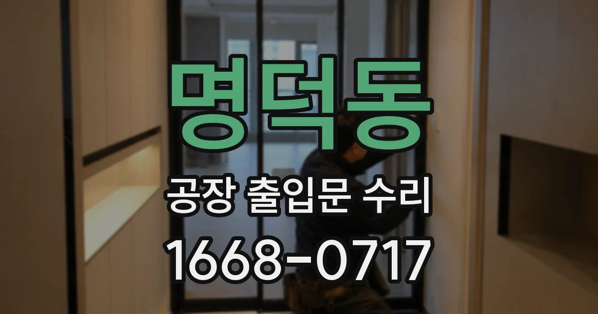명덕동 공장 출입문 수리