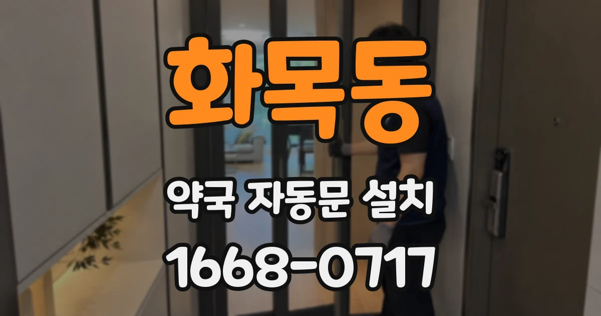 화목동 약국 자동문 설치