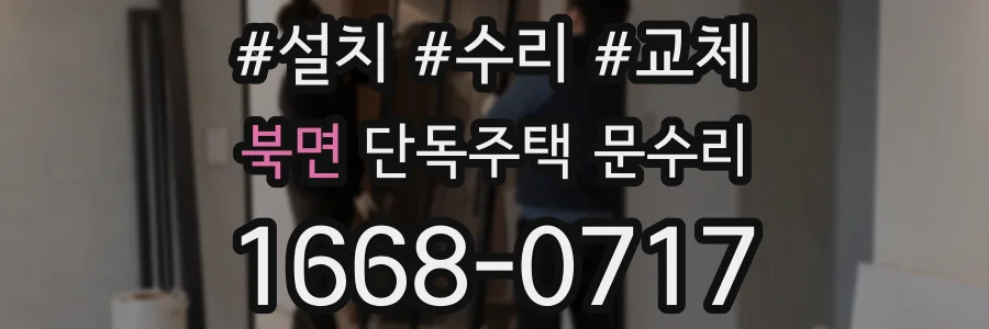 북면 단독주택 문수리