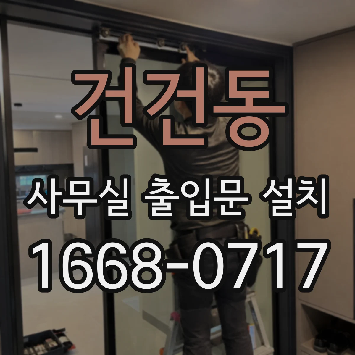 건건동 사무실 출입문 설치