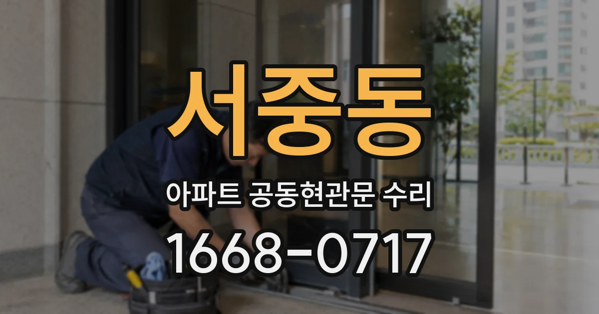 서중동 아파트 공동현관문 수리