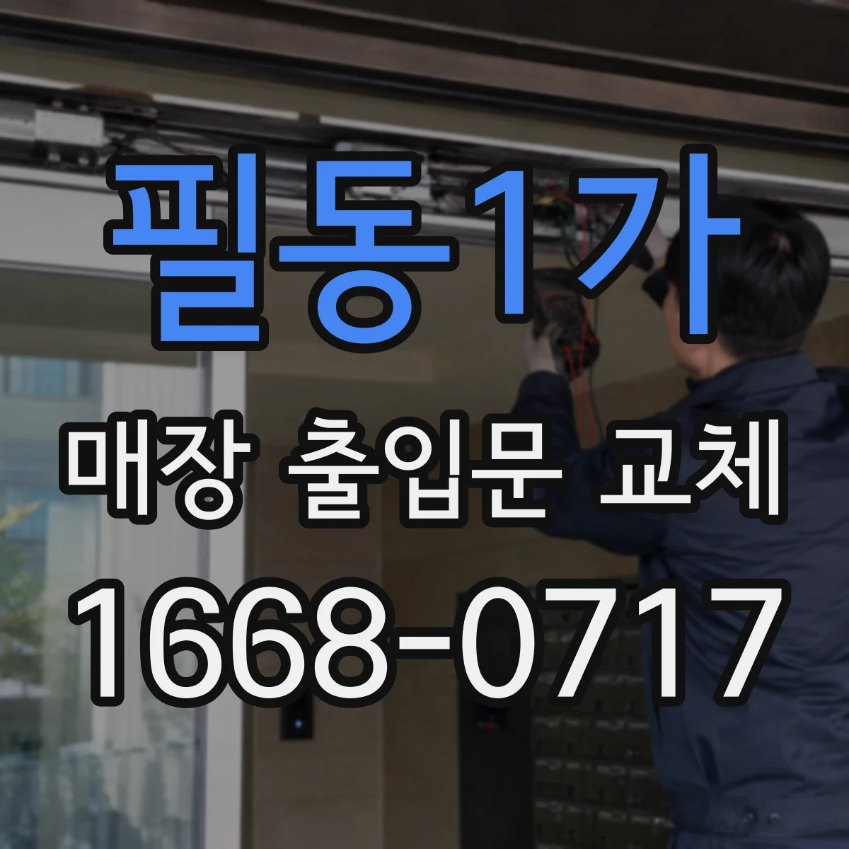 필동1가 매장 출입문 교체