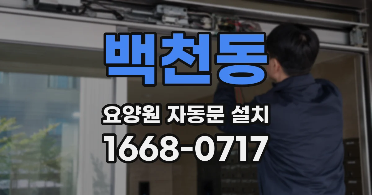 백천동 요양원 자동문 설치