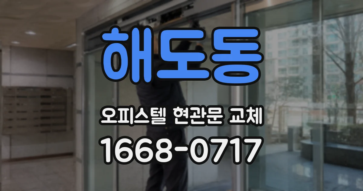 해도동 오피스텔 현관문 교체