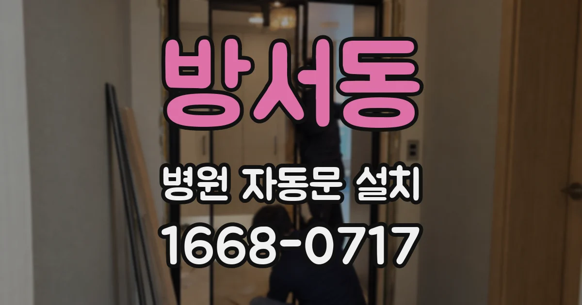 방서동 병원 자동문 설치