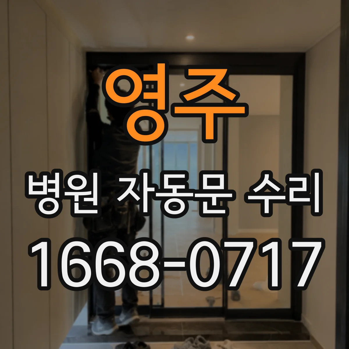 영주 병원 자동문 수리 시 슬라이딩 레일 마모와 이물 확인 체크리스트