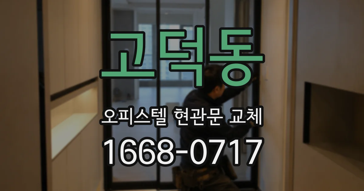 고덕동 오피스텔 현관문 교체