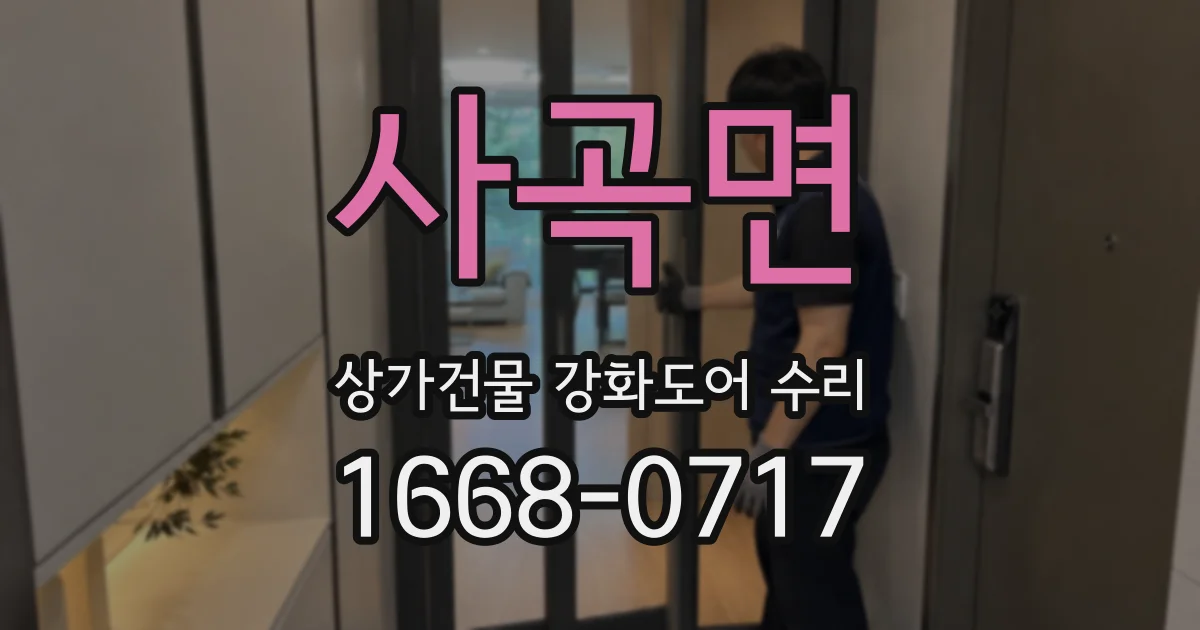 사곡면 상가건물 강화도어 수리