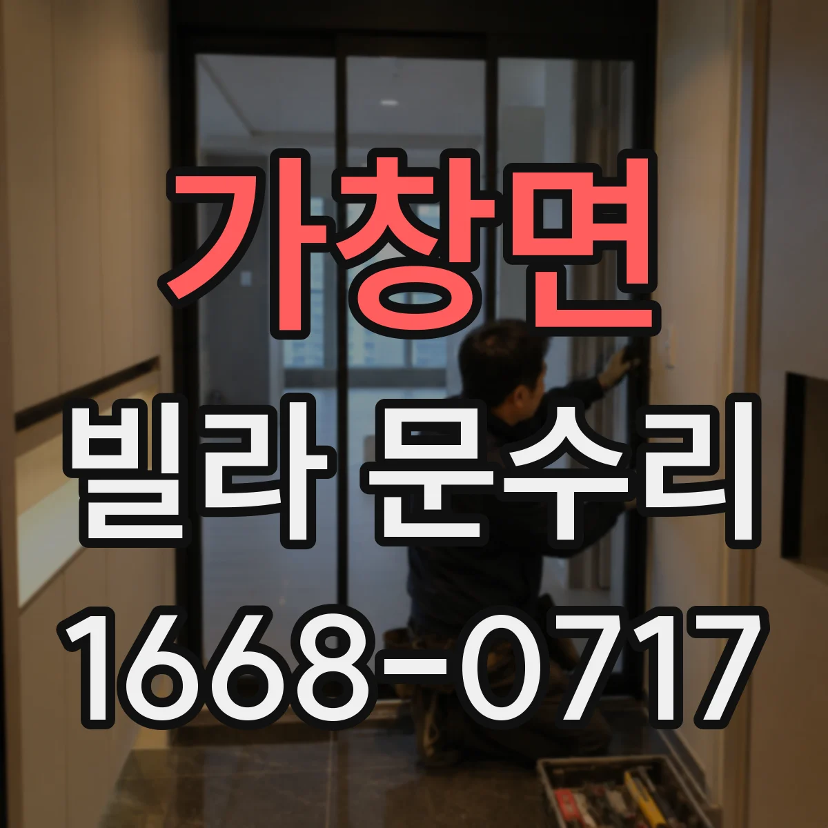 가창면 빌라 문수리