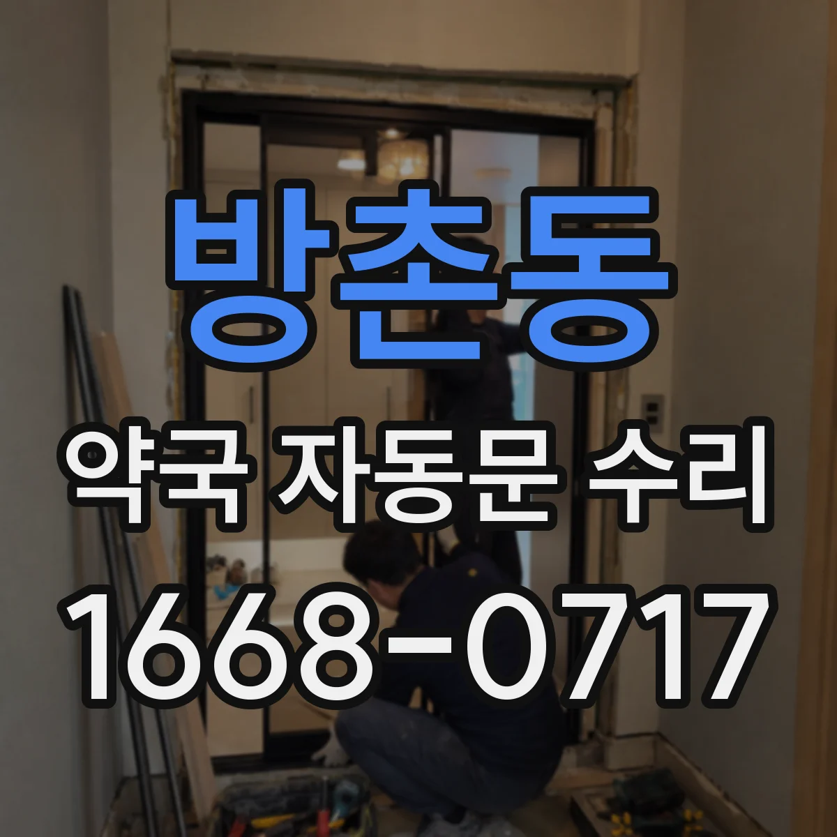 방촌동 약국 자동문 수리
