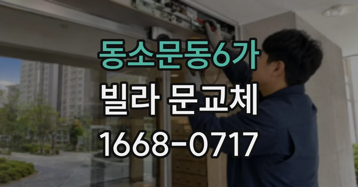 동소문동6가 빌라 문교체