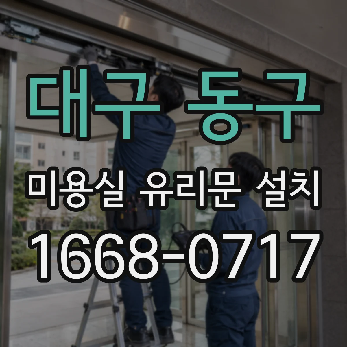 대구 동구 미용실 유리문 설치 매장 동선 흐름에 맞춘 유리문 배치