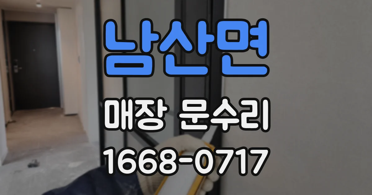 남산면 매장 문수리