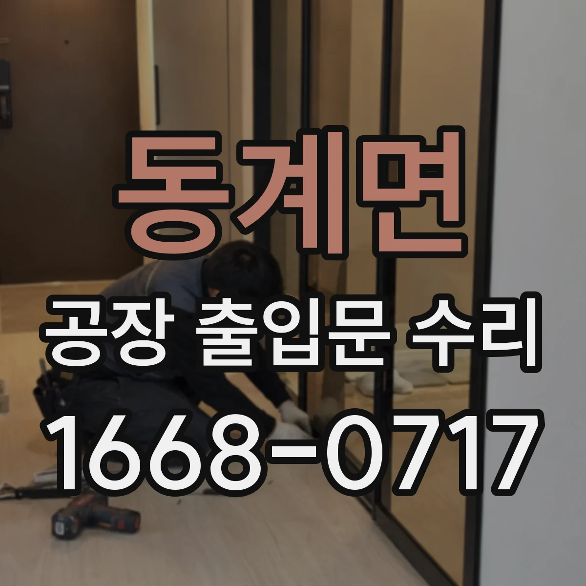 동계면 공장 출입문 수리