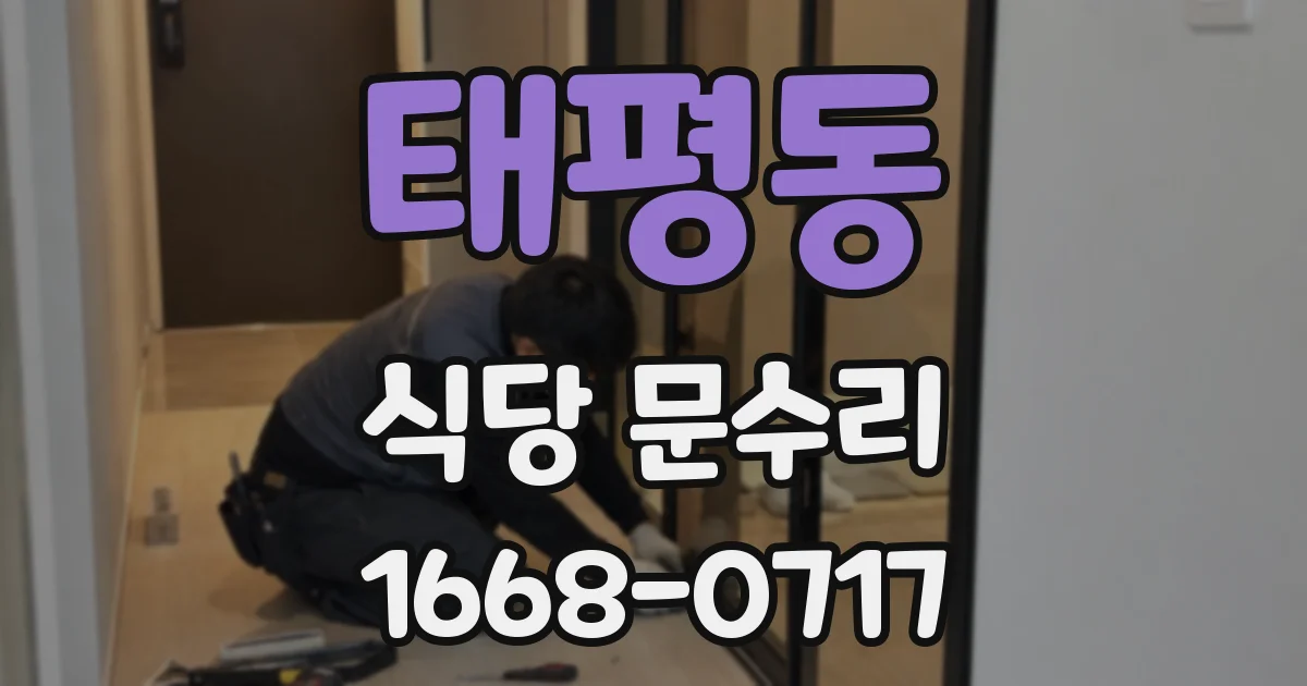 태평동 식당 문수리