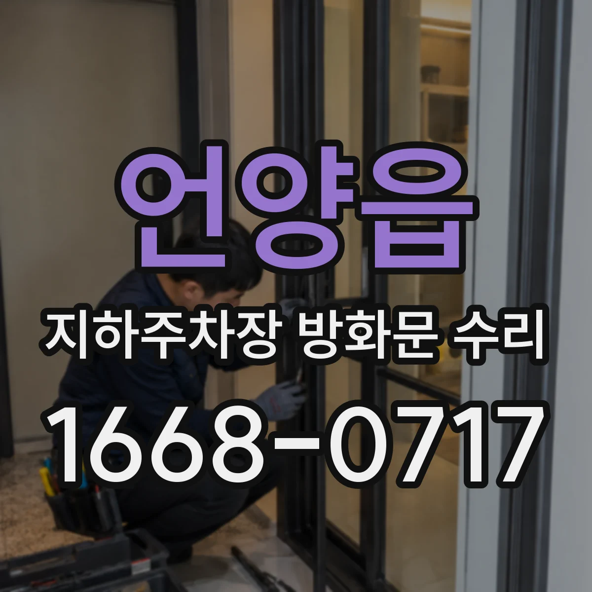 언양읍 지하주차장 방화문 수리